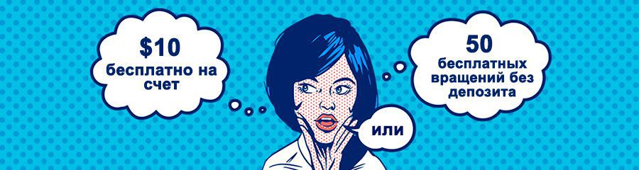 Бездепозитные бонусы - 50 бесплатных вращений