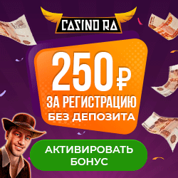 Бездепозитные 250 фриспинов в Казино Ра