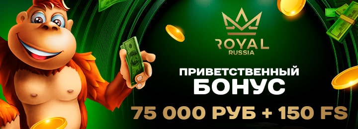 75000 руб + 150 фриспинов приветственный бонус в казино Royal Russia