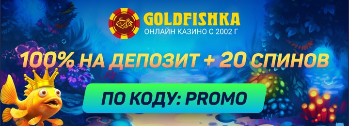 100% на депозит + 20 FS бонус за регистрацию по промокоду в казино Голдфишка