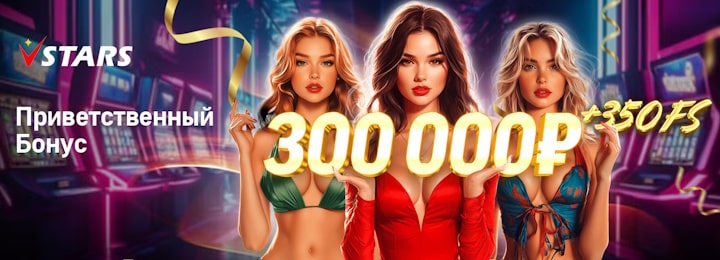 300000 руб + 350 FS приветственный бонус в казино VStars