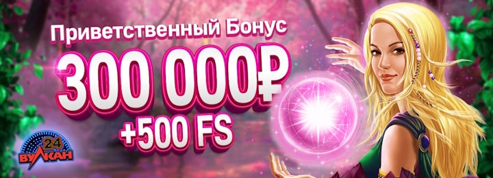 300000 руб + 500 FS приветственный бонус в казино Вулкан 24
