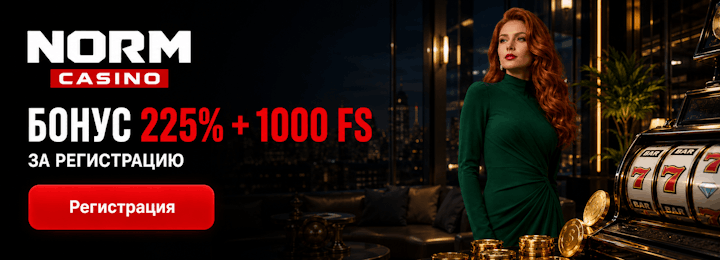225% + 1000 FS бонус за регистрацию в казино Norm